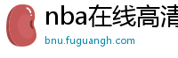 nba在线高清免费直播软件